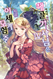 해골기사님은 지금 이세계 모험 중 4(노블엔진(Novel Engine))