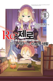 Re: 제로부터 시작하는 이세계 생활 11(노블엔진(Novel Engine))