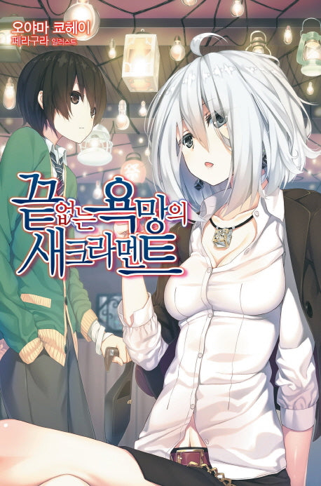 끝없는 욕망의 새크라멘트 1(노블엔진(Novel Engine))