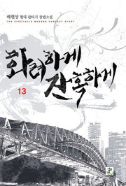 화려하게 잔혹하게 13