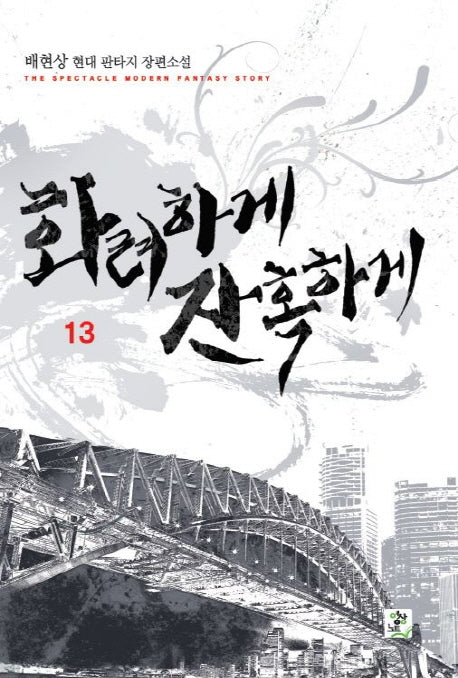 화려하게 잔혹하게 13