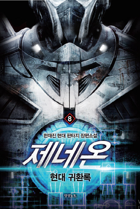 제네온 8