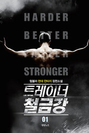 트레이너 철금강 1