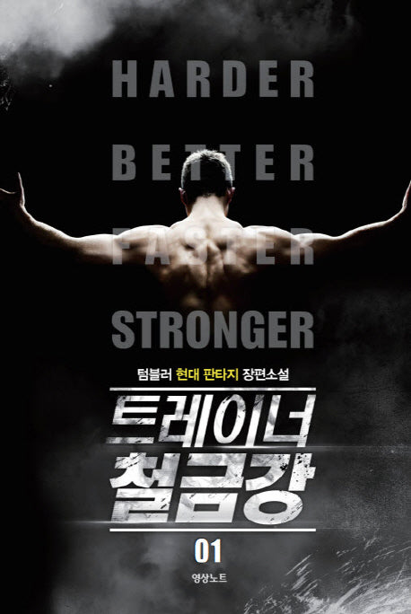 트레이너 철금강 1