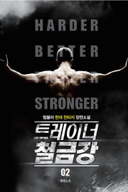 트레이너 철금강 2