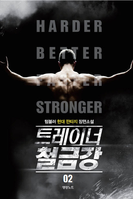 트레이너 철금강 2
