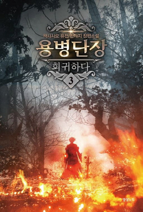 용병단장 회귀하다 3
