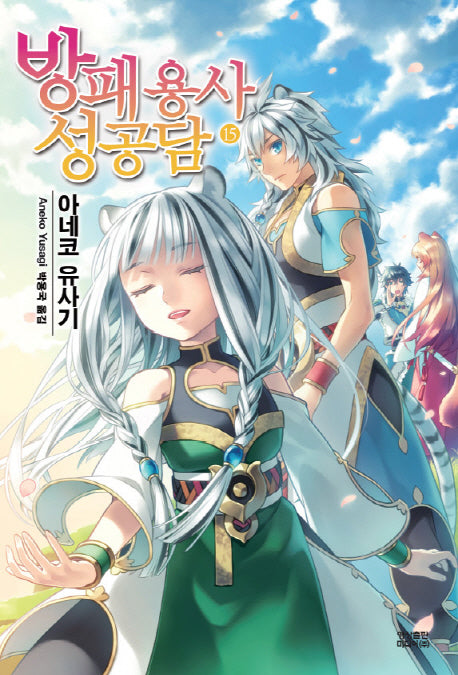 방패 용사 성공담 15(노블엔진(Novel Engine))