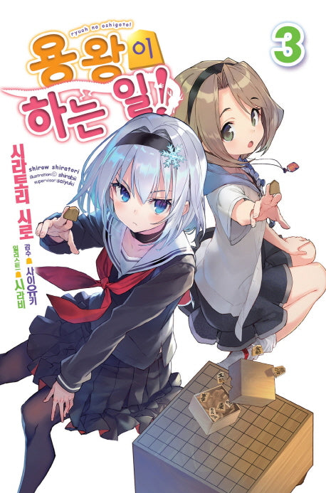 용왕이 하는 일! 3(노블엔진(Novel Engine))
