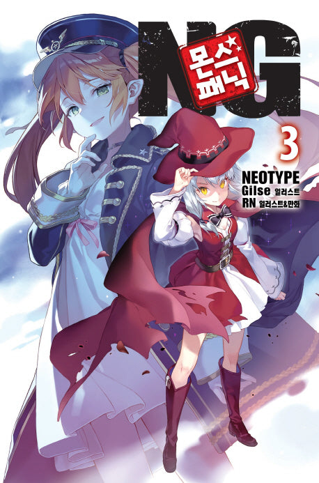 몬스 패닉 NG 3(노블엔진(Novel Engine))