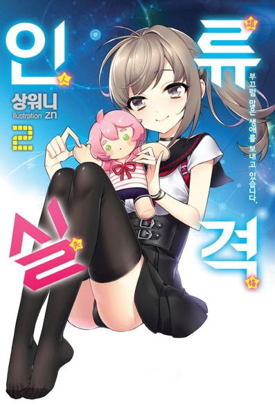 인류실격 2(노블엔진(Novel Engine))