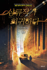 삼류작가 회귀하다 10
