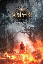 용병단장 회귀하다 4
