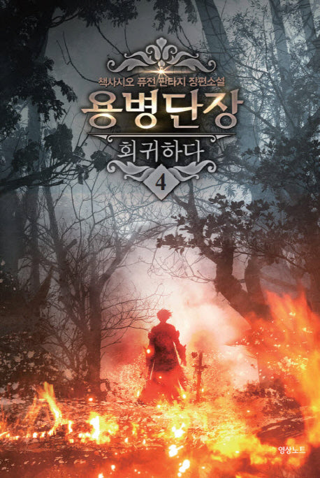 용병단장 회귀하다 4