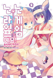 노 게임 노 라이프, 예요! 2(노엔코믹스(Noen Comics))