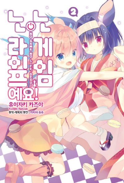노 게임 노 라이프, 예요! 2(노엔코믹스(Noen Comics))