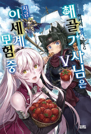 해골기사님은 지금 이세계 모험 중 5(노블엔진(Novel Engine))