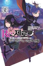 Re: 제로부터 시작하는 이세계 생활 12(노블엔진(Novel Engine))