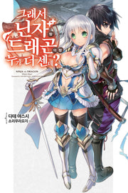 그래서 닌자랑 드래곤이랑 누가 더 센데? 1(노블엔진(Novel Engine))