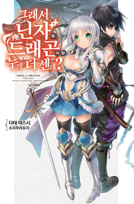 그래서 닌자랑 드래곤이랑 누가 더 센데? 1(노블엔진(Novel Engine))