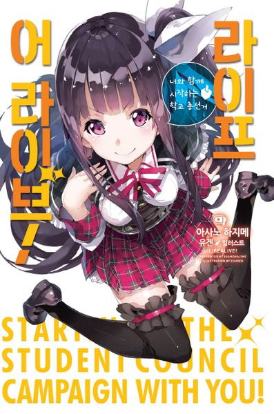 라이프 어 라이브! 1(노블엔진(Novel Engine))