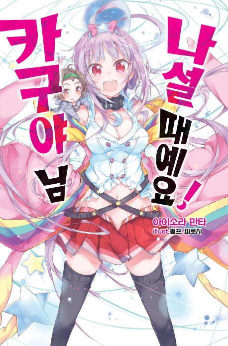 나설 때예요! 카구야 님 1(노블엔진(Novel Engine))