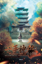 일수신룡 10