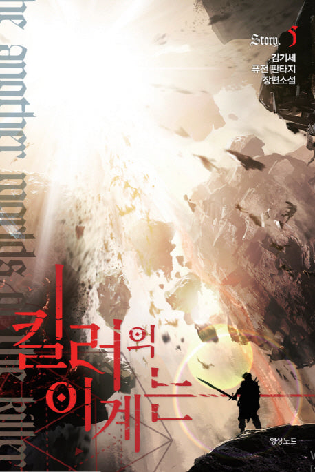 킬러의 이계는 5