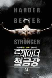 트레이너 철금강 4