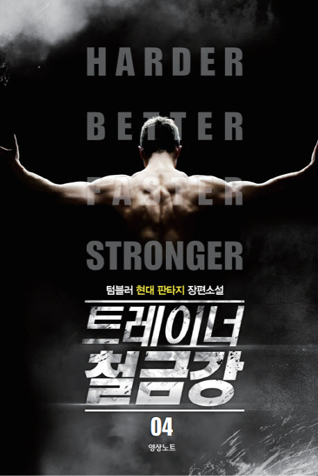 트레이너 철금강 4