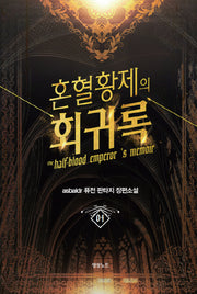 혼혈황제의 회귀록 4