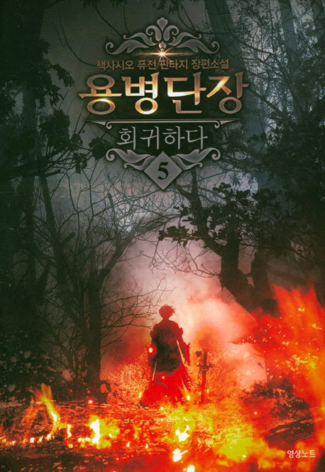용병단장 회귀하다 5