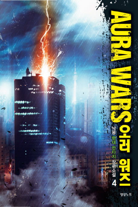 오러 워즈(Aura Wars) 4