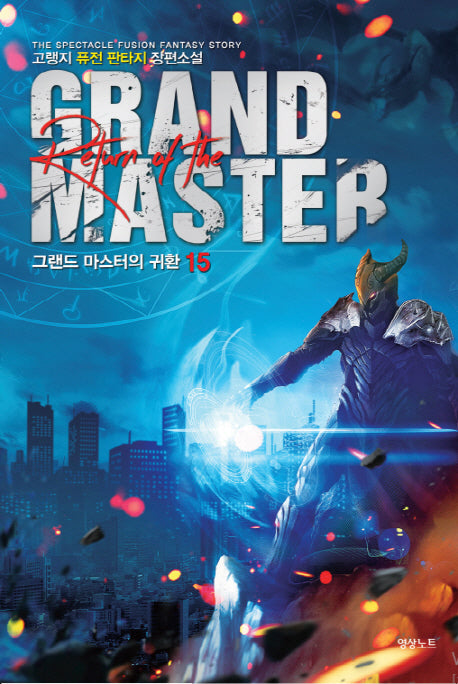 그랜드 마스터의 귀환 15