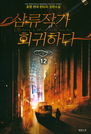 삼류작가 회귀하다 12