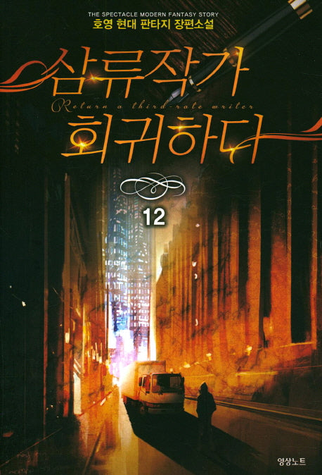 삼류작가 회귀하다 12