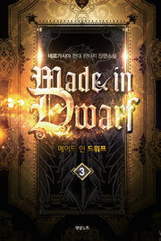 메이드 인 드워프 3