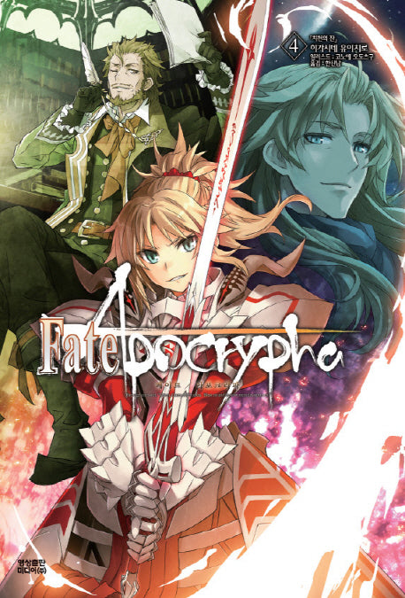 페이트 아포크리파(Fate Apocrypha) 4