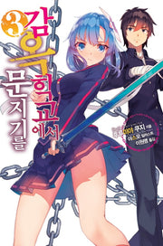 감옥학교에서 문지기를 3(노블엔진(Novel Engine))