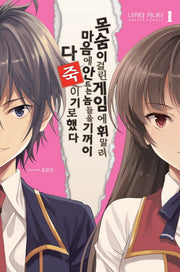 목숨이 걸린 게임에 휘말려 마음에 안 드는 놈들을 기꺼이 다 죽이기로 했다 1(노블엔진(Novel Engine))