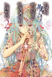 고래의 아이들은 모래 위에서 노래한다 2(노엔코믹스(Noen Comics))