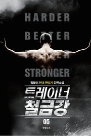 트레이너 철금강 5