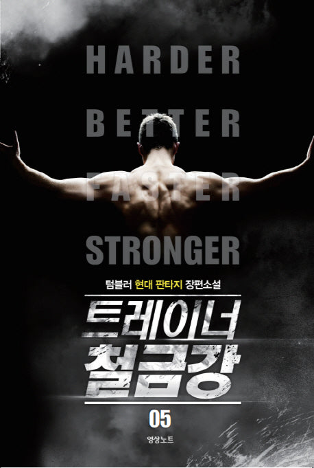 트레이너 철금강 5