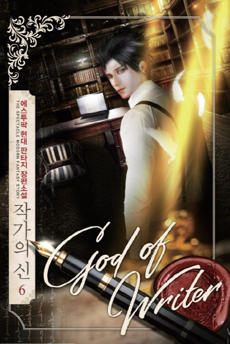 작가의 신 6