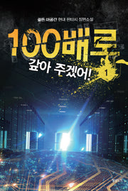 100배로 갚아 주겠어! 1