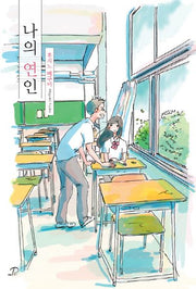 나의 연인(노블엔진 팝(Novel Engine Pop))