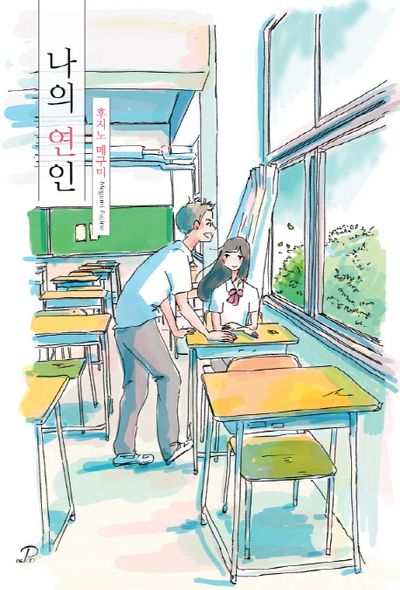 나의 연인(노블엔진 팝(Novel Engine Pop))