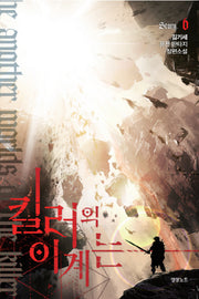 킬러의 이계는 6