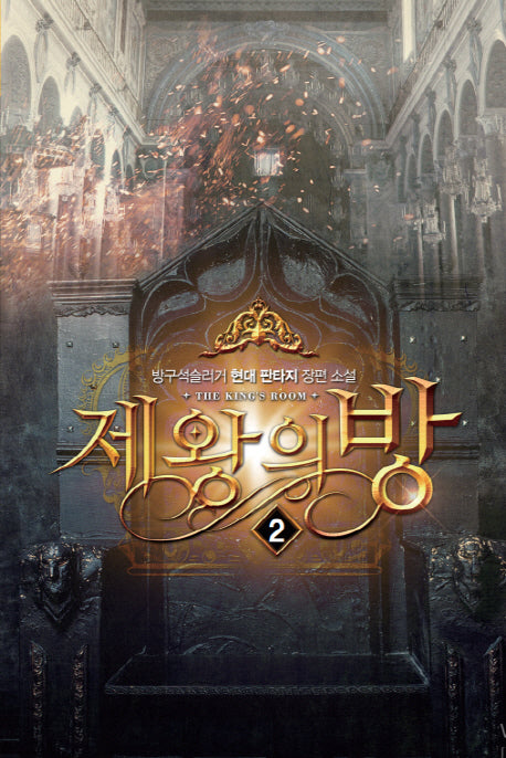 제왕의 방 2