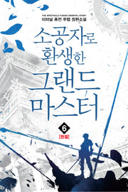 소공자로 환생한 그랜드 마스터 6(완결)